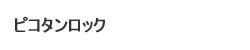 エルメス ピコタンロック