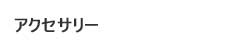 アクセサリー