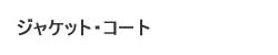 ジャケットコート