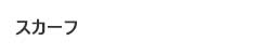エルメス スカーフ