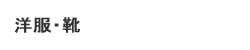 洋服・靴