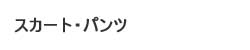 スカートパンツ