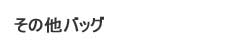 エルメス その他バッグ