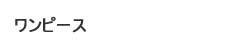 ワンピース