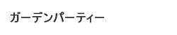 エルメス ガーデンパーティー