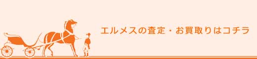 エルメス買取